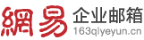 163网易邮箱上海地区服务中心