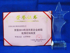 荣获2014年度网易企业邮箱优秀经销商奖