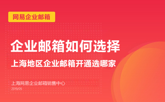 上海地区开通网易企业邮箱