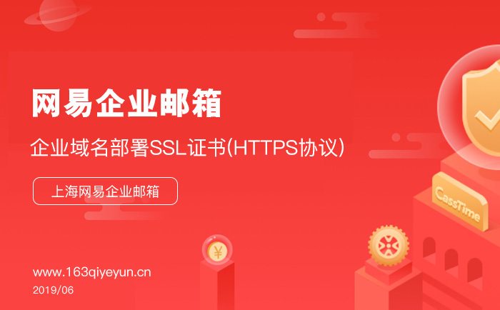 网易企业邮箱域名部署SSL证书(HTTPS协议)