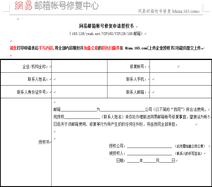 网易邮箱帐号修复申请授权书