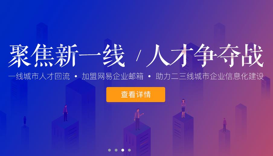 网易企业邮箱
