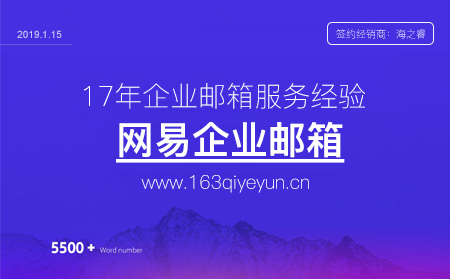 网易企业邮箱发展史及核心优势