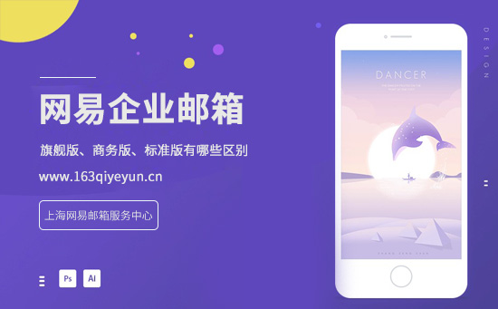 网易企业邮箱版本差异区别