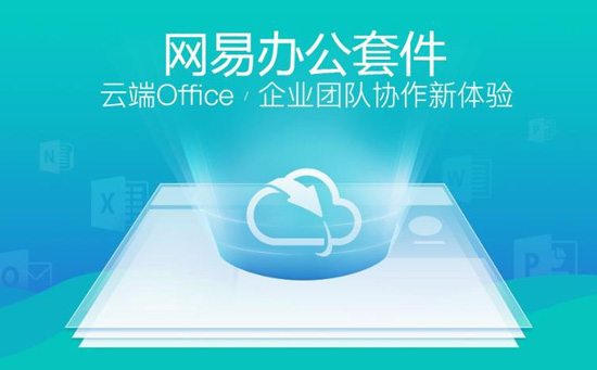网易企业邮箱办公套件
