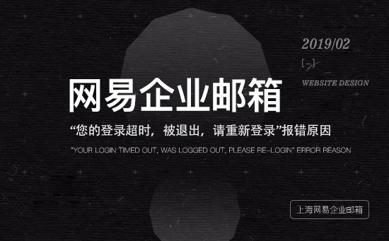 网易企业邮箱“您的登录超时，被退出，请重新登录”报错原因