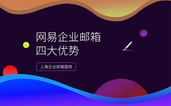 网易企业邮箱四大优势