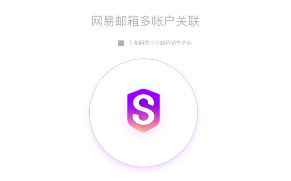 网易邮箱多帐户关联