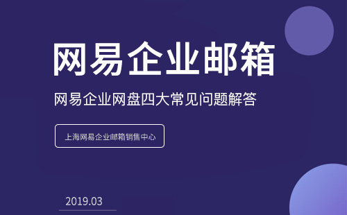 网易企业网盘四大常见问题解答