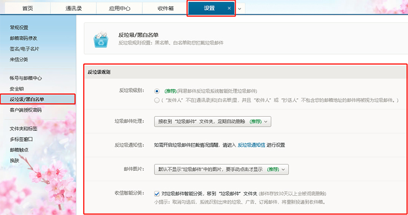 网易邮箱设置反垃圾、黑白名单