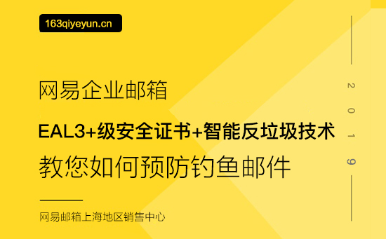 网易企业邮箱5招教您预防钓鱼邮件