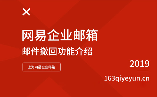 网易企业邮箱邮件撤回功能介绍说明