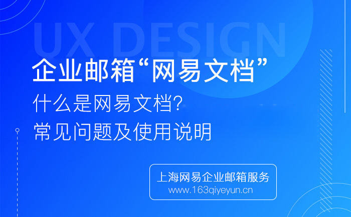 企业邮箱“网易文档”