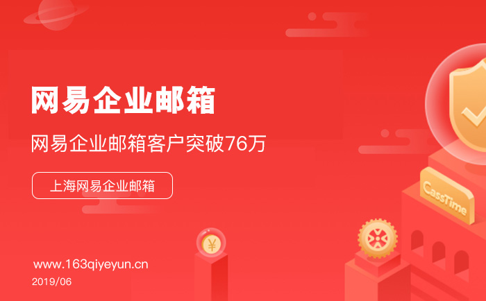 截止2019年5月网易企业邮箱客户突破76万