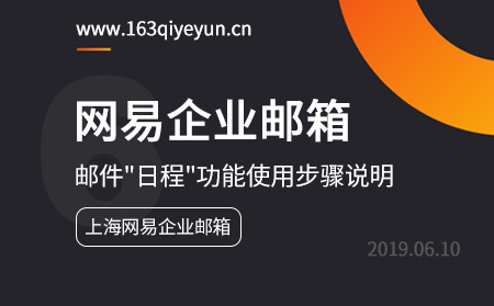 网易企业邮箱日程功能使用步骤说明