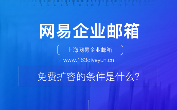 免费扩容的条件是什么？